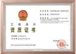 工程設(shè)計(jì)資質(zhì)證書