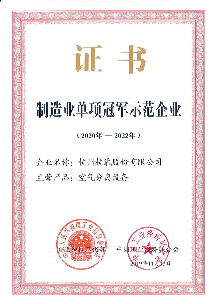 杭氧成為第四批制造業單項冠軍示范企業(圖2)