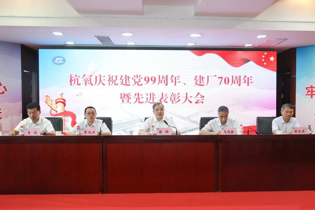 杭氧舉行慶祝建黨99周年、  建廠70周年暨先進表彰大會(圖2)