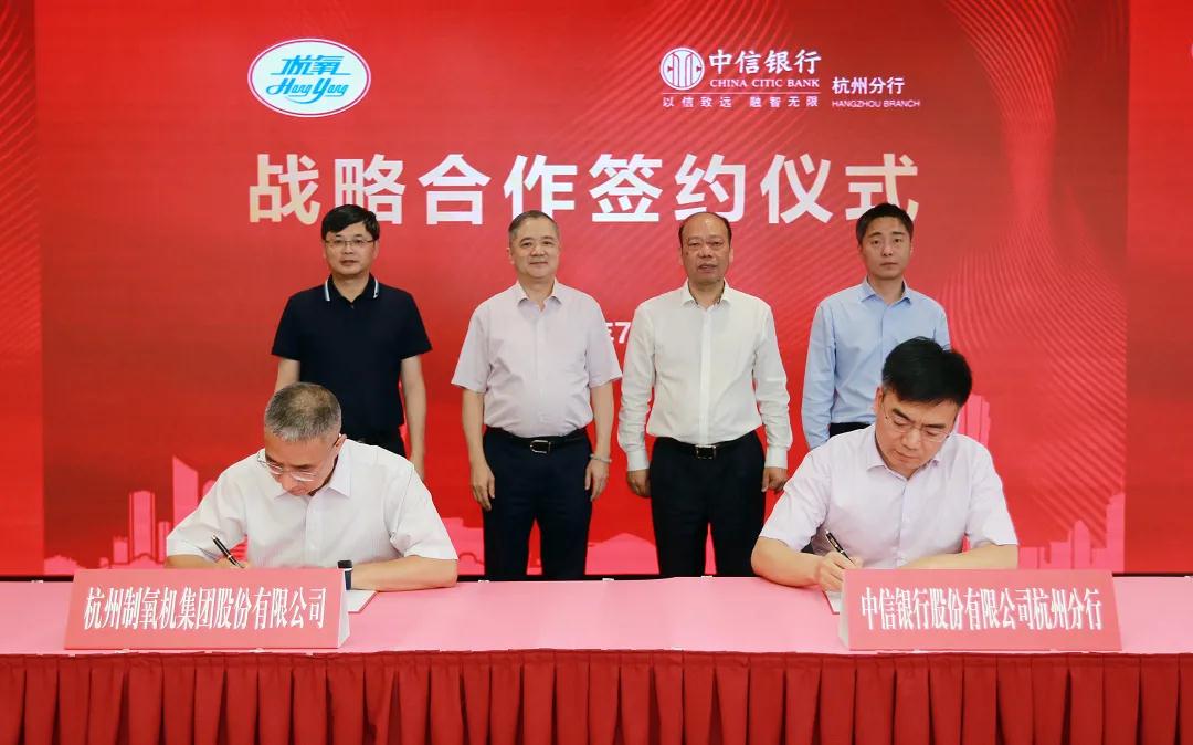 杭氧與中信銀行開啟戰略合作(圖2)