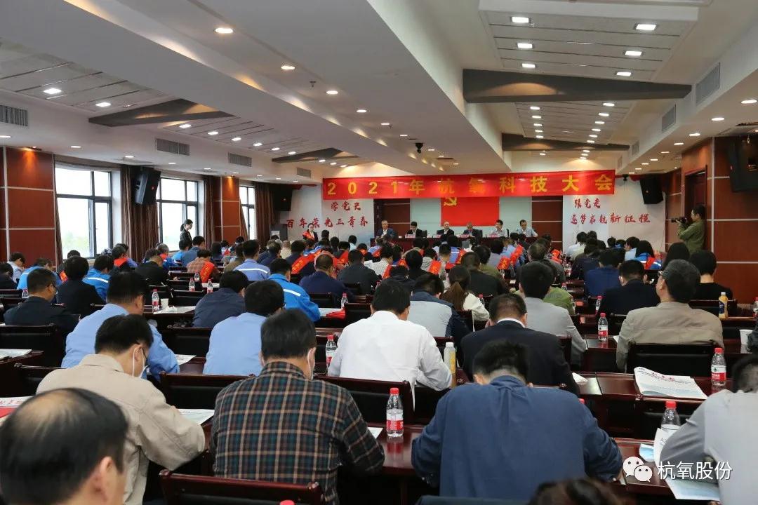 杭氧2021年科技大會召開，表彰了146項科技創新成果(圖1)